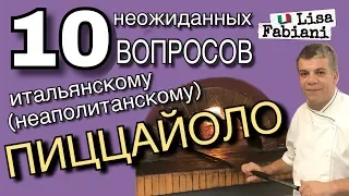 10 неожиданных ВОПРОСОВ ПИЦЦАЙОЛО | #lisafabiani #лизафабиани #pizza