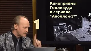 Кинолажа в сериале "Аполлон-17". Доцент ВГИК Коновалов Л В, 1-я часть, + траектория разлёта пыли.