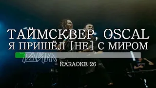 Таймсквер, Oscal - Я пришёл [не] с миром - Karaoke (26) [Original Instrumental]