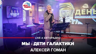 Алексей Гоман - Мы - Дети Галактики (LIVE @ Авторадио)