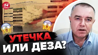 ⚡️СВИТАН: "Слив" данных о контрнаступлении ВСУ / Шпионские игры Кремля / Что за новые РОТЫ россиян?