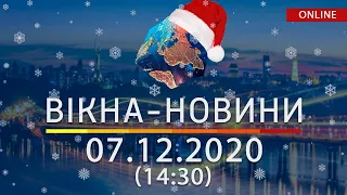 НОВОСТИ УКРАИНЫ И МИРА ОНЛАЙН | Вікна-Новини за 7 декабря 2020 (14:30)