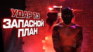 Запасной план | «Удар» 73: реслинг-шоу НФР | IWF Russia Pro Wrestling Show