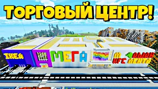 МАЙНКРАФТ ТОРГОВЫЙ ЦЕНТР МЕГА #1