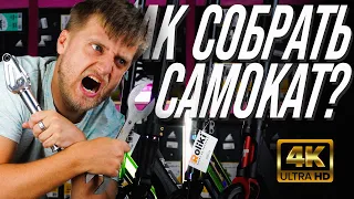 ПОШАГОВАЯ ИНСТРУКЦИЯ КАК РАЗОБРАТЬ И СОБРАТЬ ТРЮКОВЫЙ САМОКАТ |СОБЕРИ САМОКАТ САМ |Магазин Roliki.ua