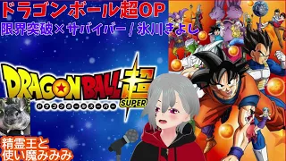 限界突破×サバイバー / 氷川きよし【ドラゴンボール超OP】　生歌で歌ってみた！