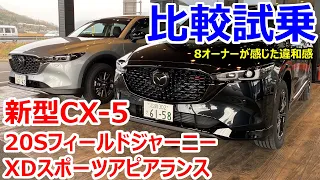 【違和感の正体は？】新型CX-5 XDスポーツアピアランスと20Sフィールドジャーニー 比較試乗インプレッション