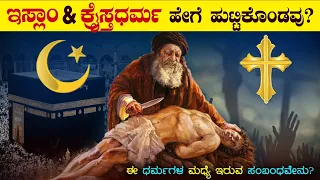 ಇಸ್ಲಾಂ ಮತ್ತು ಕ್ರೈಸ್ತ ಧರ್ಮಗಳು ಹೇಗೆ ಸೃಷ್ಟಿಯಾದವು | History of Christianity and Islam | VismayaVani