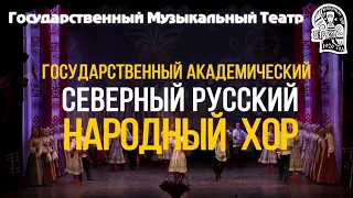 Концерт Государственного академического Северного русского народного хора «Приезжайте к нам на север
