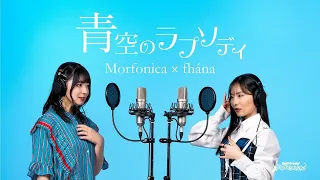 Morfonica×fhána『青空のラプソディ』PV(フルサイズver.)【エクストラ楽曲】
