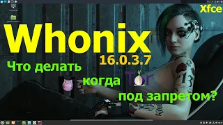 Whonix 16.0.3.7 (Xfce) Установка. Tor, Debian GNU/Linux и безопасности за счет изоляции.