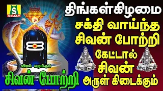 திங்கள்கிழமை காலை மாலை கேளுங்கள் 108 சிவ சிவன் போற்றி  மந்திரம்    108 sivan potri