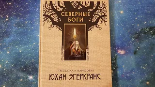 "Северные боги".Юхан Эгеркранс. Сотворение мира, девять миров. Читаю отрывок.