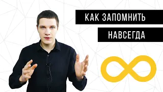 Как запомнить информацию на всю жизнь