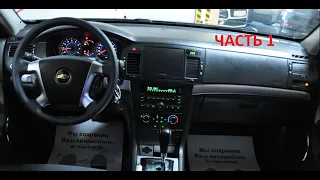 РАЗБОР ПАНЕЛИ-ТОРПЕДЫ, СНЯТИЕ ЩИТКА ПРИБОРОВ Chevrolet Epica .  . ЧАСТЬ 1