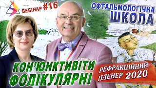 Фолликулярный КОНЪЮНКТИВИТ О.Петренко//Рефракційний Пленер/Конъюнктивит лечение/ЗРЕНИЕ С.Риков vlog