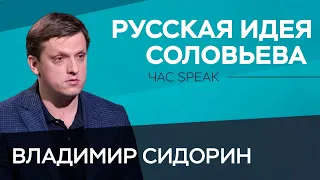 Философия всеединства: в чем суть русской идеи Соловьева? /  Владимир Сидорин // Час Speak