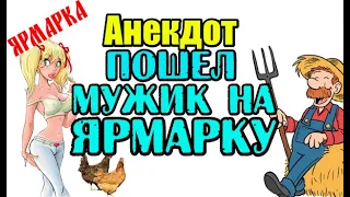 СМЕШНОЙ АНЕКДОТ ПРО МУЖИКА НА ЯРМАРКЕ. НОВЫЙ АНЕКДОТ.