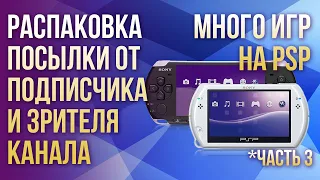 SONY PSP / РАСПАКОВКА ПОСЫЛКИ С ИГРАМИ / МОЯ КОЛЛЕКЦИЯ / ЧАСТЬ 3