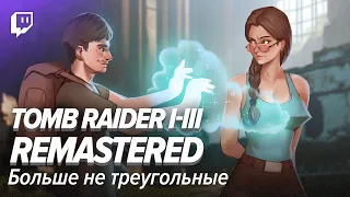 Tomb Raider I-III Remastered. Больше не треугольные