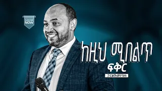 ከዚህ ሚበልጥ ፍቅር !!! ፓስተር ሄኖክ መንግስቱ (ሲንገሌ) || Pastor Henok Mengistu (Singele)//ድንቅ መልእክት ያለው ትምህርት