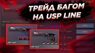 ТРЕЙД БАГОМ НА USP "LINE" / ТРЕЙД СТАНДОФФ 2