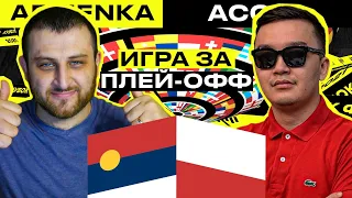 КУБОК ФИФЕРОВ - ARMENKA vs АКУЛ | БИТВА ЗА ПЛЕЙ ОФФ