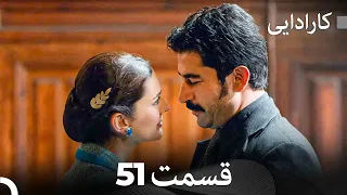 FULL HD (Dooble Farsi) کارادایی قسمت 51