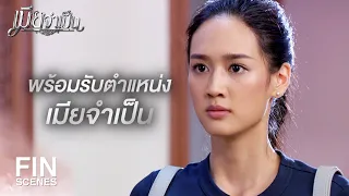 FIN | คุณต้องจ้างฉันให้ไปแต่งงานกับคุณโตมร | เมียจำเป็น EP.2 | Ch3Thailand