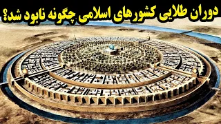 دوران طلایی کشورهای اسلامی چگونه نابود شد؟