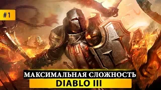 👹 DIABLO III - ПРОХОЖДЕНИЕ НА МАКСИМАЛЬНОЙ СЛОЖНОСТИ #1 😈