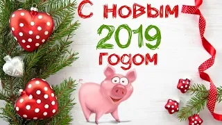 УРА!!! 2019!!! С НОВЫМ ГОДОМ! С ГОДОМ СВИНКИ!