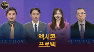 [내일은 스탁킹] 스탁킹/ 내일은스탁킹/ 레몬리서치 이상엽이사/ 위즈웨이브 이권희대표/ 엑시콘/ 프로텍/ 매일경제TV/