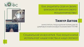 Тимур Аитов "Социальная инженерия: как мошенники используют наши чувства и нашу логику"