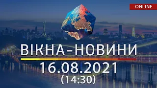 НОВИНИ УКРАЇНИ І СВІТУ | 16.08.2021 | ОНЛАЙН | Вікна-Новини