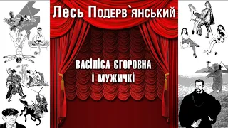 Васіліса єгоровна і мужичкі