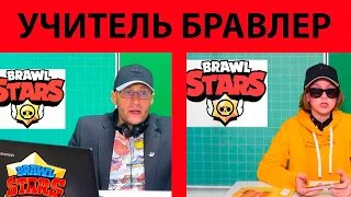 УЧИТЕЛЬ БРАВЛЕР - МЕЧТА или РЕАЛЬНОСТЬ???/TEACHER BRAWLER - DREAM OR REALITY???