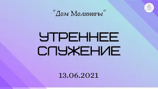 Утреннее служение 13.06.2021 | ц. "Дом Молитвы" (г. Одесса)