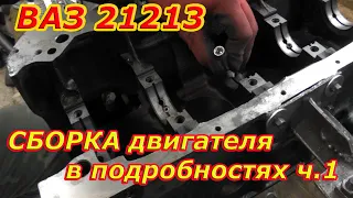 Сборка мотора ВАЗ 21213 1.7 с подробностями (для ЛУАЗиЯ). Сборка блока ч.1