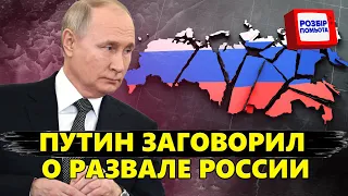 ПРИ ВСЕХ! Прогоноз Путина: развал России. Разбор от @RomanTsymbaliuk