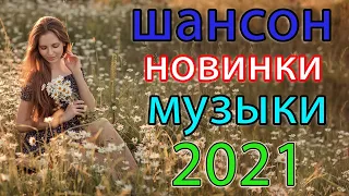 Шансон 2021 💔 Обалденные песни! Шансон сборник в дорогу 💔Сборник 2021! #12