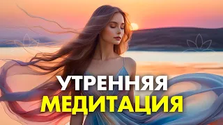 Утренняя Медитация НА ДОБРОЕ УТРО | Включи Медитацию Невероятного УСПЕХА | Настрой на ЧУДЕСНЫЙ ДЕНЬ