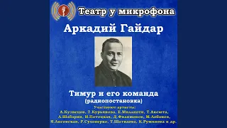 Тимур и его команда, часть 4