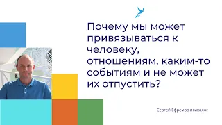 Почему мы привязываться к человеку, отношениям, каким-то событиям и не может их отпустить?