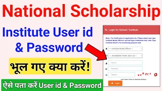 National Scholarship Institute User id & Password | How to Recover NSP Institute User id Password