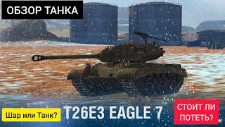 T26E3 Eagle 7 - ОБЗОР ТАНКА СТОИТ ЛИ ПОТЕТЬ WotBlitz танк или шар?