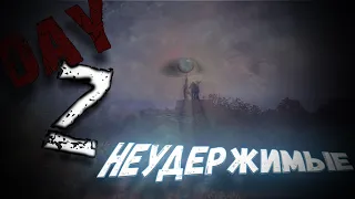 DayZ ► НЕУДЕРЖИМЫЕ ► СЕРВЕР #1 ► СЕРИЯ 5