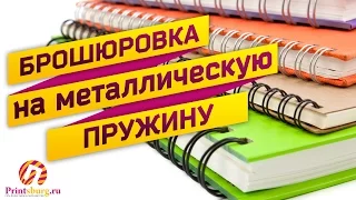 Брошюровка на металическую пружину