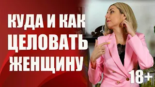 🔞КАК И КУДА ЦЕЛОВАТЬ ЖЕНЩИНУ ИЛИ ДЕВУШКУ, ЧТОБЫ СВЕСТИ ЕЁ С УМА 18+