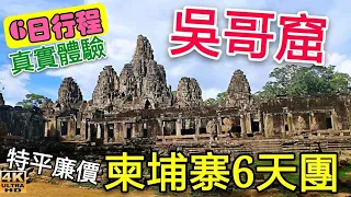 〈職人吹水〉柬埔寨真係有kk園/吳哥窟神秘面紗/柬埔寨六天團/柬埔寨市放/柬埔寨內陸機/職人吹水/4k復刻 一小時50分鐘版本製作/柬埔寨神秘面殺